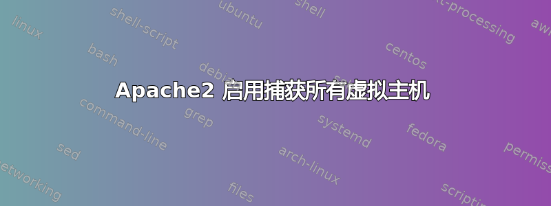 Apache2 启用捕获所有虚拟主机