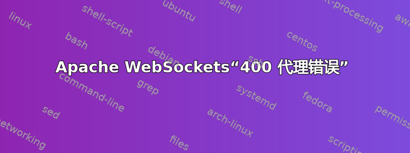 Apache WebSockets“400 代理错误”