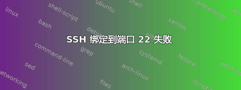 SSH 绑定到端口 22 失败