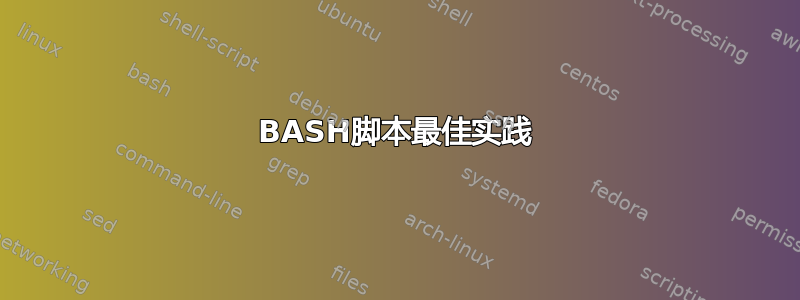 BASH脚本最佳实践