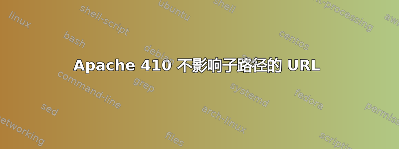 Apache 410 不影响子路径的 URL