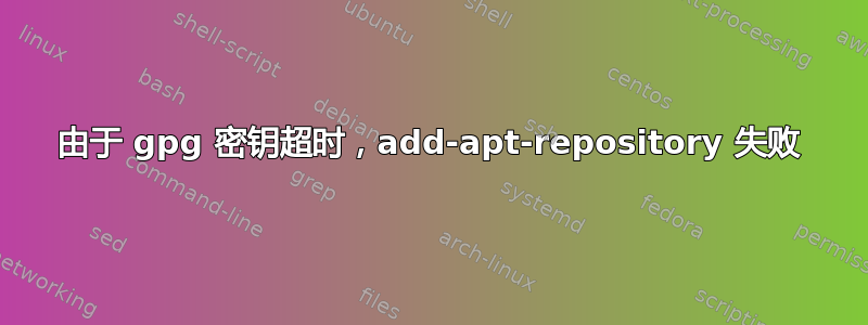 由于 gpg 密钥超时，add-apt-repository 失败