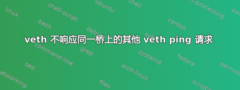 veth 不响应同一桥上的其他 veth ping 请求