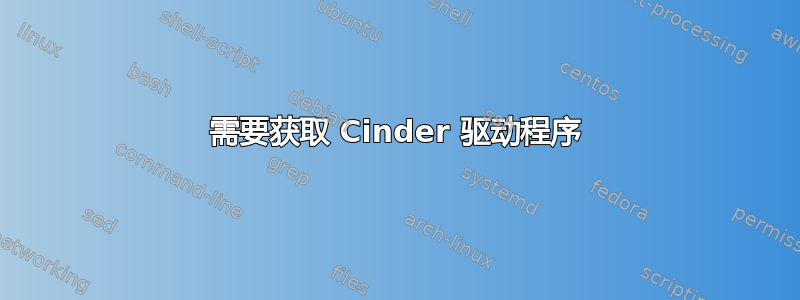 需要获取 Cinder 驱动程序