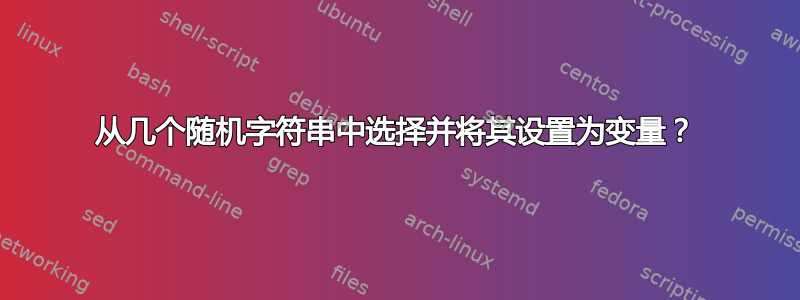 从几个随机字符串中选择并将其设置为变量？