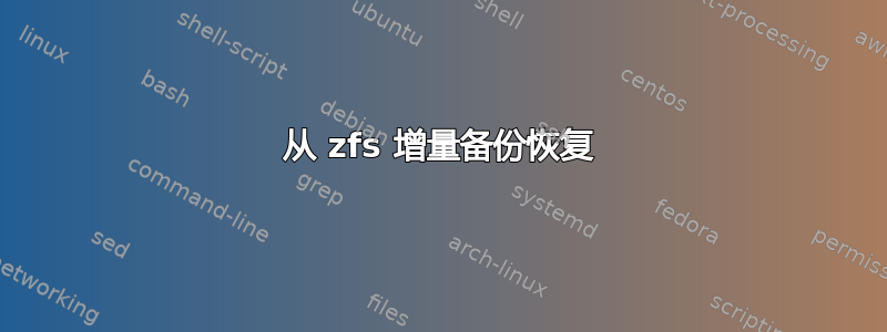 从 zfs 增量备份恢复