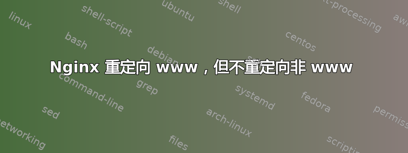 Nginx 重定向 www，但不重定向非 www