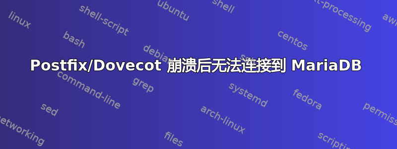 Postfix/Dovecot 崩溃后无法连接到 MariaDB