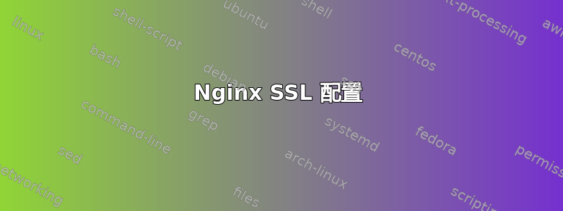 Nginx SSL 配置