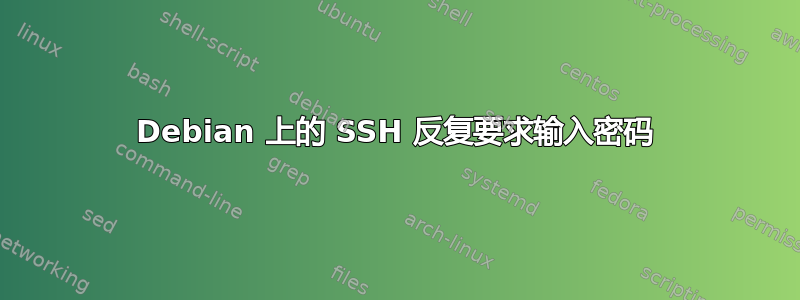 Debian 上的 SSH 反复要求输入密码