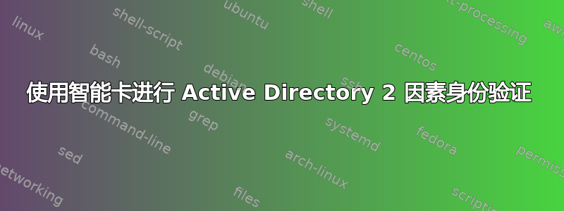 使用智能卡进行 Active Directory 2 因素身份验证