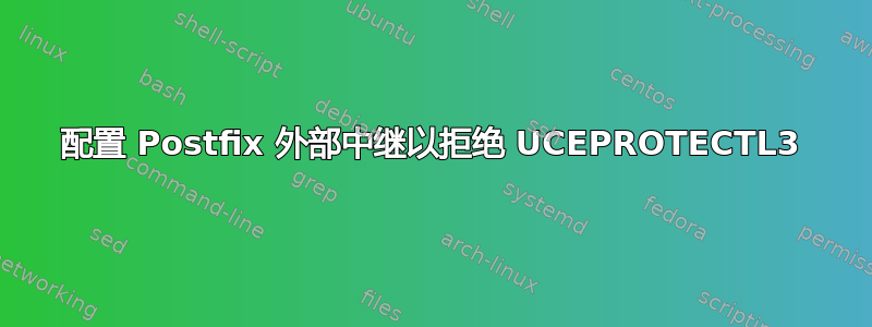 配置 Postfix 外部中继以拒绝 UCEPROTECTL3