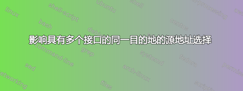 影响具有多个接口的同一目的地的源地址选择