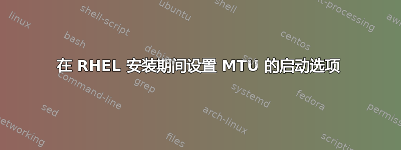 在 RHEL 安装期间设置 MTU 的启动选项