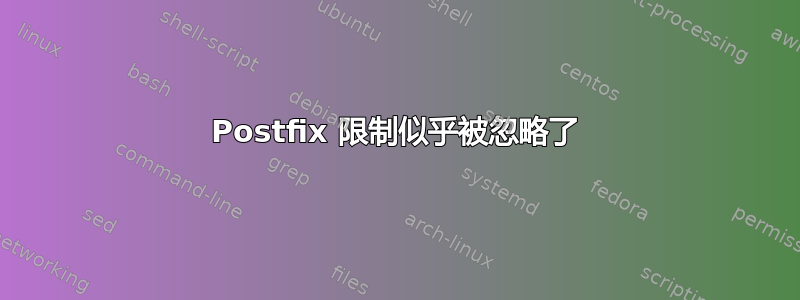 Postfix 限制似乎被忽略了