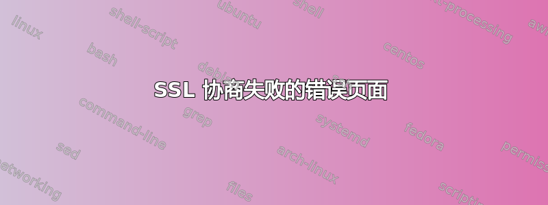 SSL 协商失败的错误页面