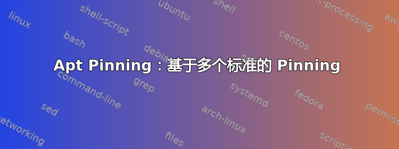 Apt Pinning：基于多个标准的 Pinning