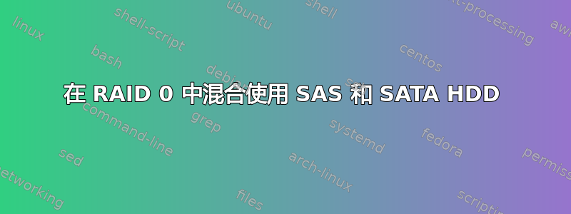 在 RAID 0 中混合使用 SAS 和 SATA HDD