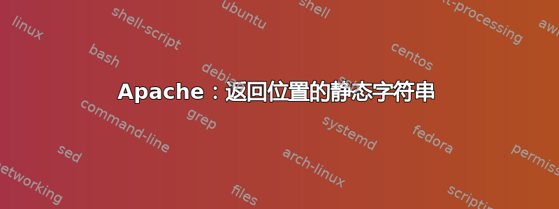 Apache：返回位置的静态字符串