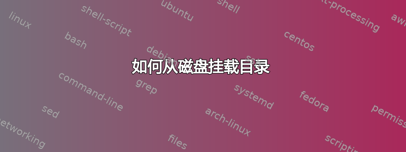 如何从磁盘挂载目录