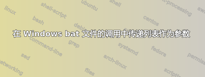 在 Windows bat 文件的调用中传递列表作为参数