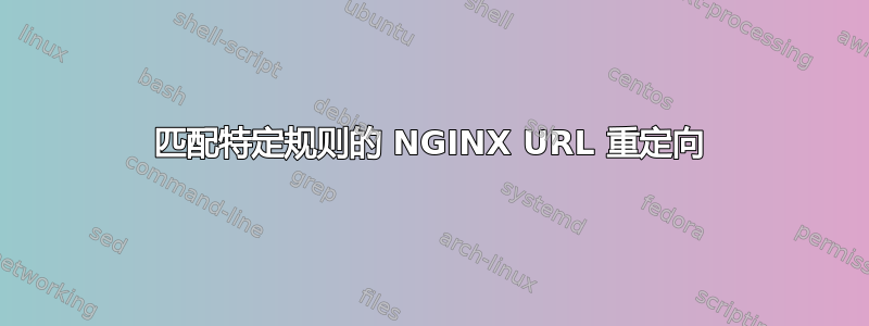 匹配特定规则的 NGINX URL 重定向