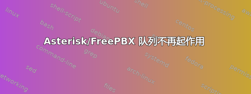 Asterisk/FreePBX 队列不再起作用