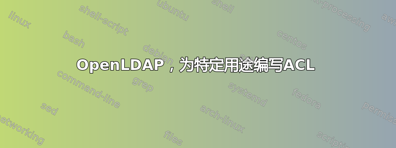 OpenLDAP，为特定用途编写ACL