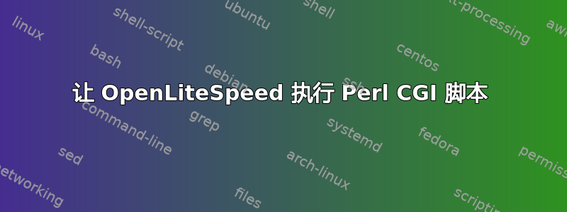 让 OpenLiteSpeed 执行 Perl CGI 脚本