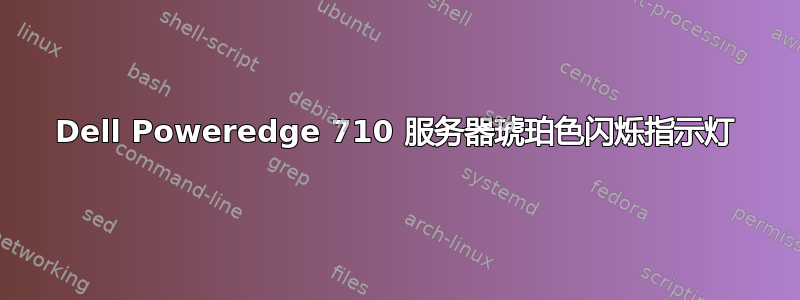 Dell Poweredge 710 服务器琥珀色闪烁指示灯