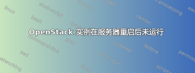 OpenStack 实例在服务器重启后未运行