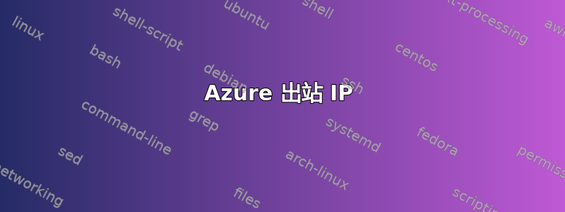 Azure 出站 IP