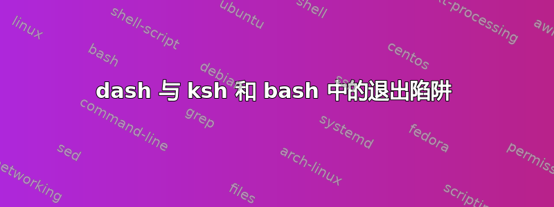 dash 与 ksh 和 bash 中的退出陷阱