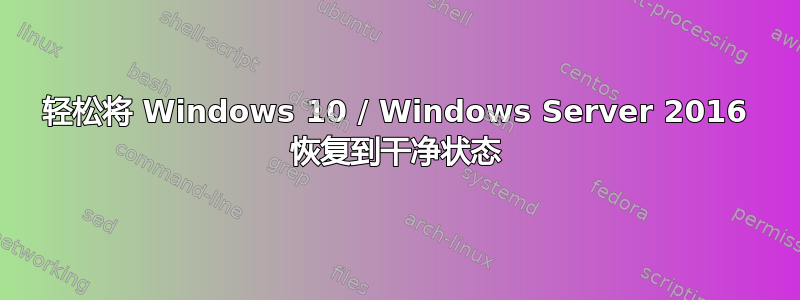 轻松将 Windows 10 / Windows Server 2016 恢复到干净状态