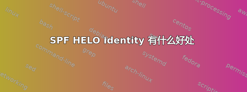 SPF HELO Identity 有什么好处