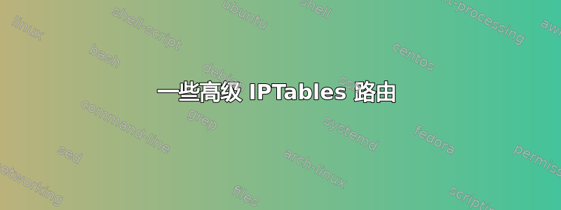 一些高级 IPTables 路由