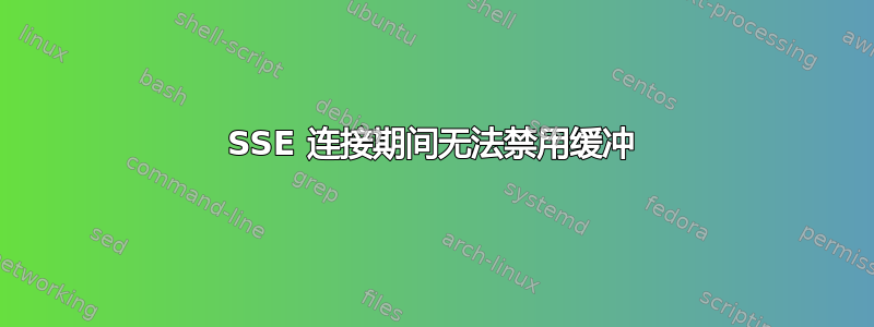 SSE 连接期间无法禁用缓冲