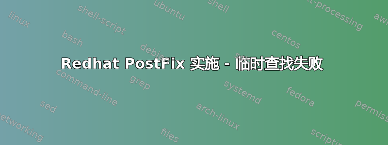 Redhat PostFix 实施 - 临时查找失败