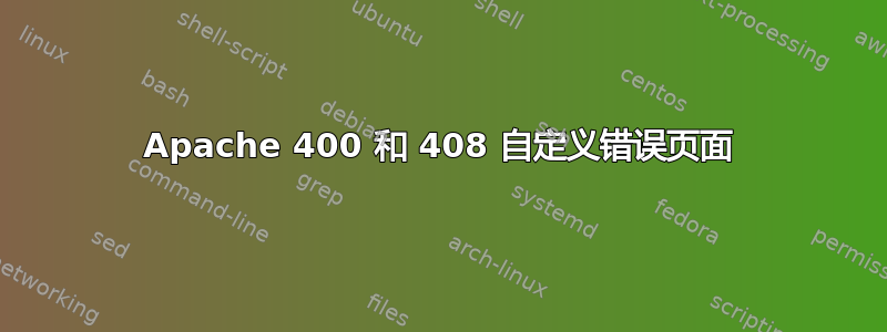 Apache 400 和 408 自定义错误页面