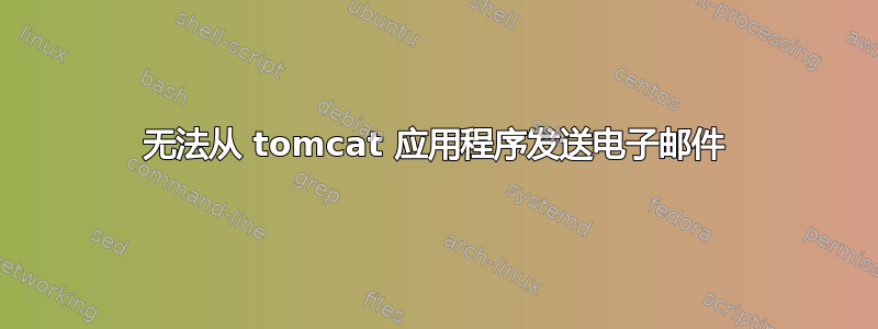 无法从 tomcat 应用程序发送电子邮件