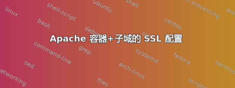 Apache 容器+子域的 SSL 配置