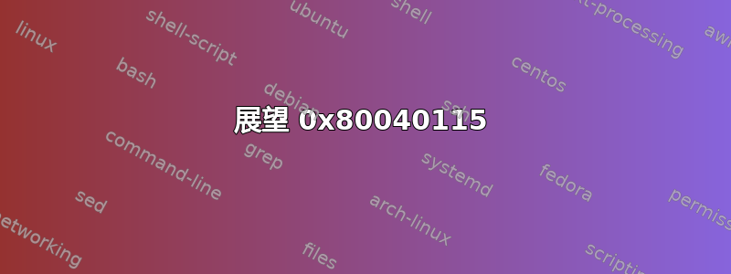 展望 0x80040115