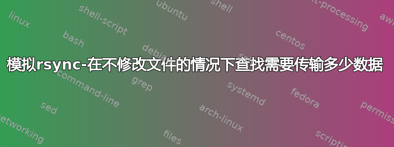 模拟rsync-在不修改文件的情况下查找需要传输多少数据