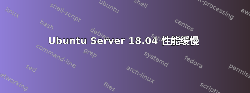 Ubuntu Server 18.04 性能缓慢
