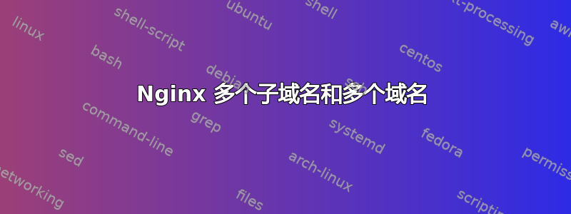 Nginx 多个子域名和多个域名
