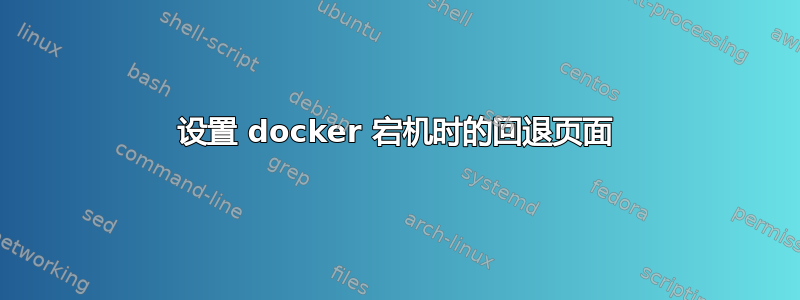 设置 docker 宕机时的回退页面