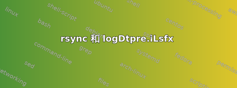 rsync 和 logDtpre.iLsfx