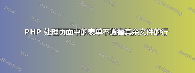 PHP 处理页面中的表单不遵循其余文件的行