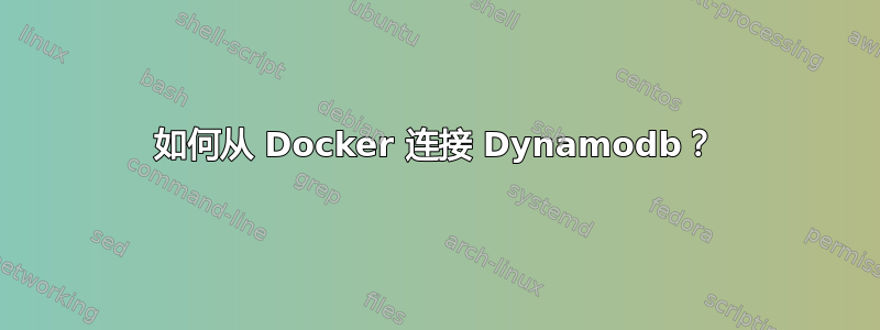 如何从 Docker 连接 Dynamodb？