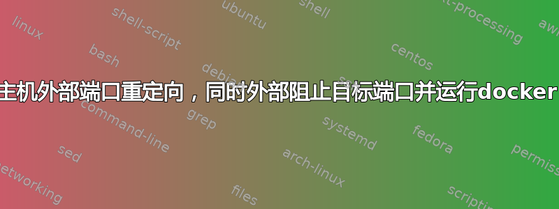 主机外部端口重定向，同时外部阻止目标端口并运行docker